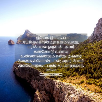 Picture 05 - லூக்கா 11:37 TAMIRV - இயேசு இப்படிப் - Bible Verse Picture