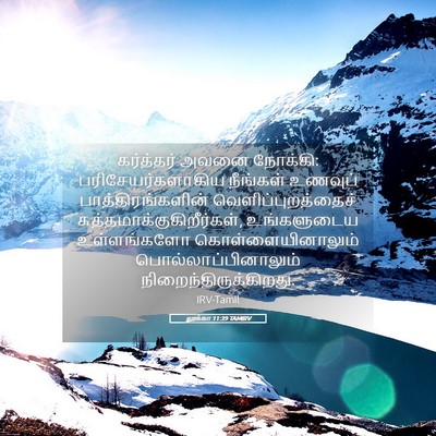 Picture 05 - லூக்கா 11:39 TAMIRV - கர்த்தர் அவனை - Bible Verse Picture