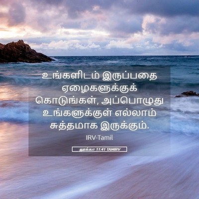 Picture 05 - லூக்கா 11:41 TAMIRV - உங்களிடம் - Bible Verse Picture