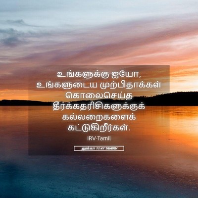 Picture 05 - லூக்கா 11:47 TAMIRV - உங்களுக்கு ஐயோ, - Bible Verse Picture
