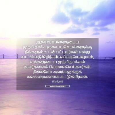 Picture 05 - லூக்கா 11:48 TAMIRV - ஆகவே, உங்களுடைய - Bible Verse Picture