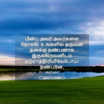 Picture 05 - லூக்கா 11:5 TAMIRV - பின்பு அவர் - Bible Verse Picture