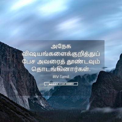 Picture 05 - லூக்கா 11:54 TAMIRV - அநேக - Bible Verse Picture