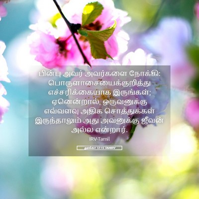 Picture 05 - லூக்கா 12:15 TAMIRV - பின்பு அவர் - Bible Verse Picture
