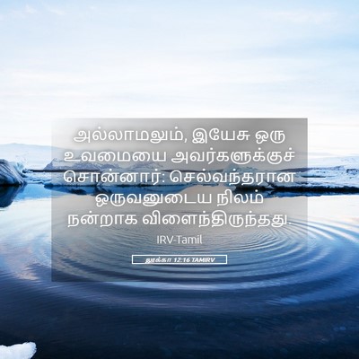 Picture 05 - லூக்கா 12:16 TAMIRV - அல்லாமலும், இயேசு - Bible Verse Picture