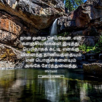 Picture 05 - லூக்கா 12:18 TAMIRV - நான் ஒன்று - Bible Verse Picture