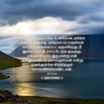 Picture 05 - லூக்கா 12:19 TAMIRV - பின்பு: ஆத்துமாவே, - Bible Verse Picture