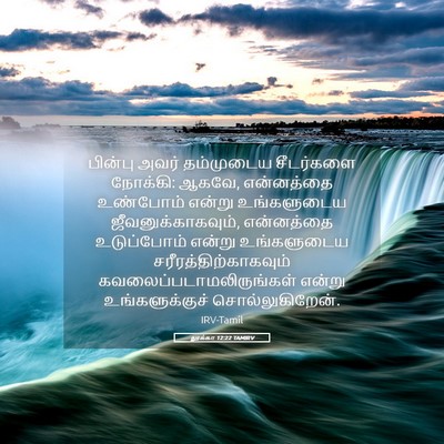 Picture 05 - லூக்கா 12:22 TAMIRV - பின்பு அவர் - Bible Verse Picture