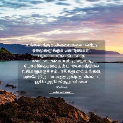 Picture 05 - லூக்கா 12:33 TAMIRV - உங்களுக்கு - Bible Verse Picture