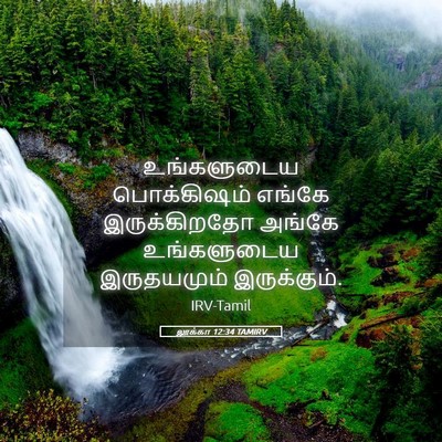 Picture 05 - லூக்கா 12:34 TAMIRV - உங்களுடைய - Bible Verse Picture