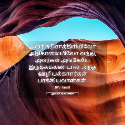 Picture 05 - லூக்கா 12:38 TAMIRV - அவர் - Bible Verse Picture