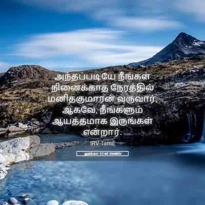 Picture 05 - லூக்கா 12:40 TAMIRV - அந்தப்படியே - Bible Verse Picture