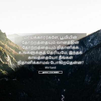 Picture 05 - லூக்கா 12:56 TAMIRV - மாயக்காரர்களே, - Bible Verse Picture