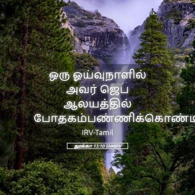 Picture 05 - லூக்கா 13:10 TAMIRV - ஒரு ஓய்வுநாளில் - Bible Verse Picture