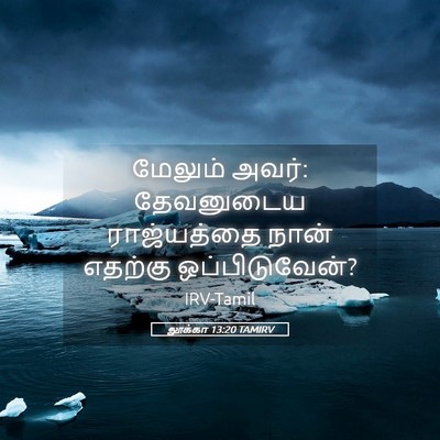 Picture 05 - லூக்கா 13:20 TAMIRV - மேலும் அவர்: - Bible Verse Picture