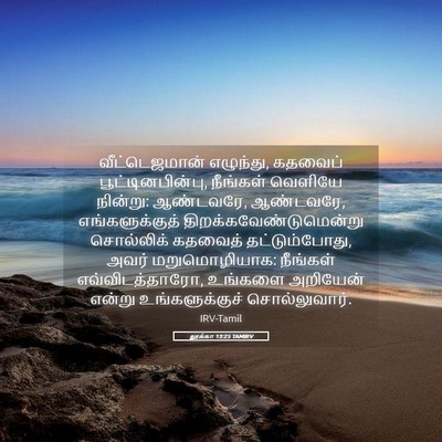 Picture 05 - லூக்கா 13:25 TAMIRV - வீட்டெஜமான் - Bible Verse Picture