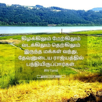 Picture 05 - லூக்கா 13:29 TAMIRV - கிழக்கிலும் - Bible Verse Picture