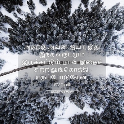 Picture 05 - லூக்கா 13:8 TAMIRV - அதற்கு அவன்: ஐயா, - Bible Verse Picture