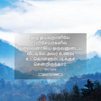 Picture 05 - லூக்கா 14:1 TAMIRV - ஒரு ஓய்வுநாளிலே - Bible Verse Picture