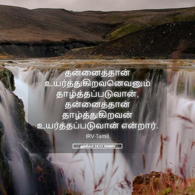 Picture 05 - லூக்கா 14:11 TAMIRV - தன்னைத்தான் - Bible Verse Picture