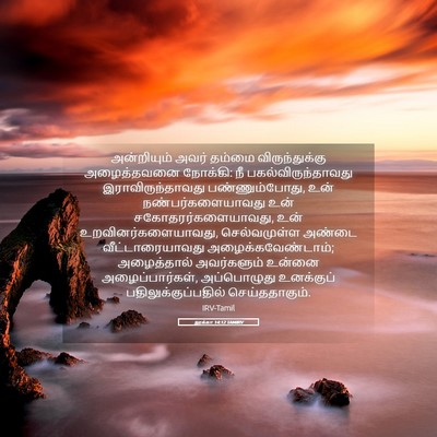 Picture 05 - லூக்கா 14:12 TAMIRV - அன்றியும் அவர் - Bible Verse Picture