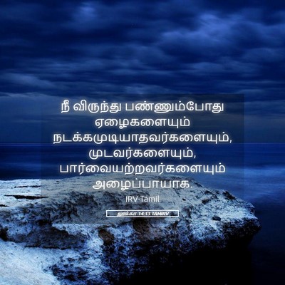 Picture 05 - லூக்கா 14:13 TAMIRV - நீ விருந்து - Bible Verse Picture