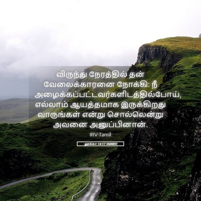 Picture 05 - லூக்கா 14:17 TAMIRV - விருந்து - Bible Verse Picture