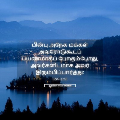 Picture 05 - லூக்கா 14:25 TAMIRV - பின்பு அநேக - Bible Verse Picture