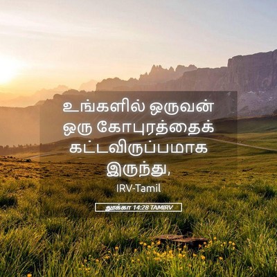 Picture 05 - லூக்கா 14:28 TAMIRV - உங்களில் ஒருவன் - Bible Verse Picture