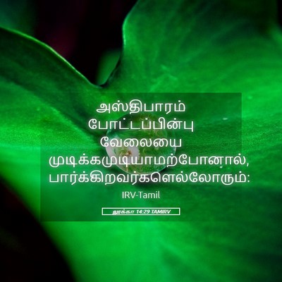 Picture 05 - லூக்கா 14:29 TAMIRV - அஸ்திபாரம் - Bible Verse Picture