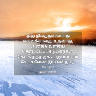 Picture 05 - லூக்கா 14:35 TAMIRV - அது - Bible Verse Picture