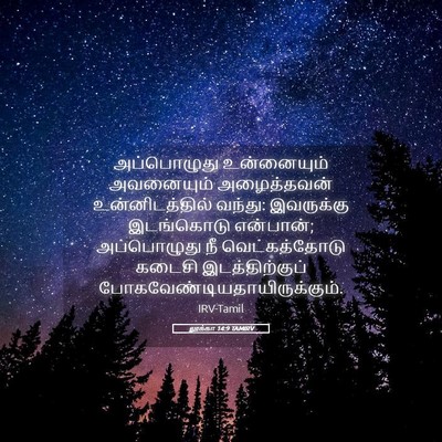 Picture 05 - லூக்கா 14:9 TAMIRV - அப்பொழுது - Bible Verse Picture