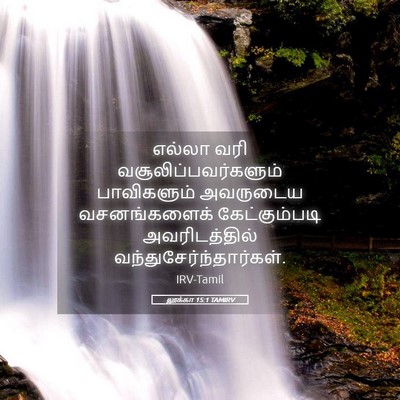 Picture 05 - லூக்கா 15:1 TAMIRV - எல்லா வரி - Bible Verse Picture