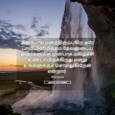 Picture 05 - லூக்கா 15:10 TAMIRV - அதுபோல - Bible Verse Picture