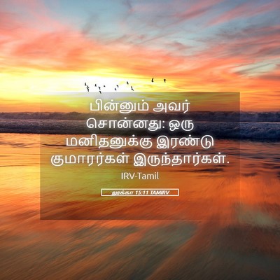 Picture 05 - லூக்கா 15:11 TAMIRV - பின்னும் அவர் - Bible Verse Picture