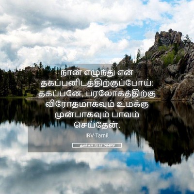 Picture 05 - லூக்கா 15:18 TAMIRV - நான் எழுந்து என் - Bible Verse Picture