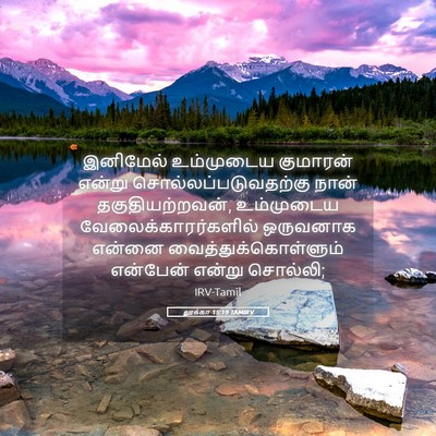 Picture 05 - லூக்கா 15:19 TAMIRV - இனிமேல் உம்முடைய - Bible Verse Picture