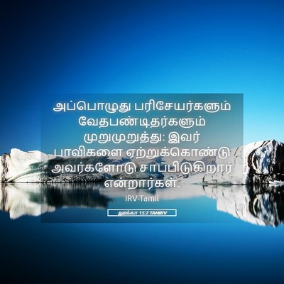 Picture 05 - லூக்கா 15:2 TAMIRV - அப்பொழுது - Bible Verse Picture