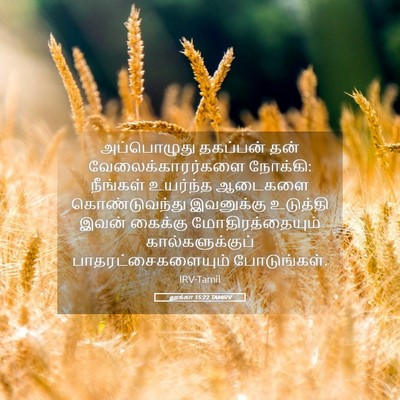 Picture 05 - லூக்கா 15:22 TAMIRV - அப்பொழுது தகப்பன் - Bible Verse Picture