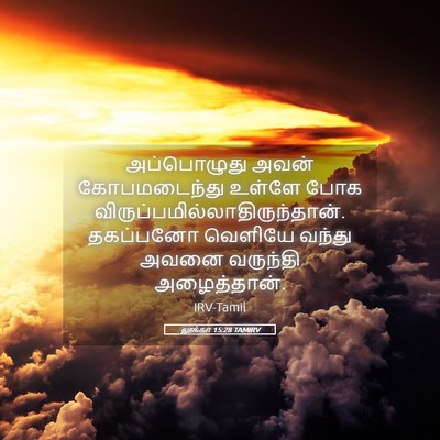 Picture 05 - லூக்கா 15:28 TAMIRV - அப்பொழுது அவன் - Bible Verse Picture