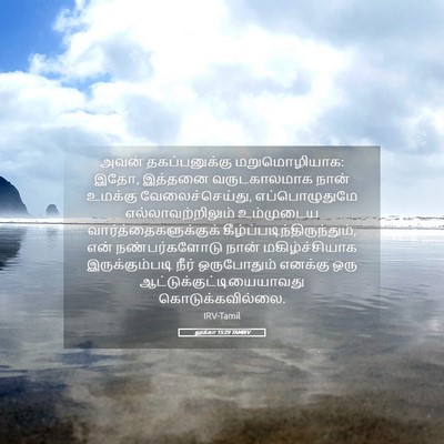 Picture 05 - லூக்கா 15:29 TAMIRV - அவன் தகப்பனுக்கு - Bible Verse Picture
