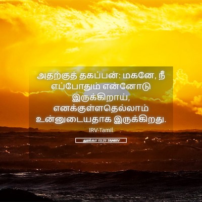 Picture 05 - லூக்கா 15:31 TAMIRV - அதற்குத் தகப்பன்: - Bible Verse Picture