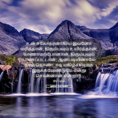 Picture 05 - லூக்கா 15:32 TAMIRV - உன் சகோதரனாகிய - Bible Verse Picture