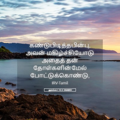 Picture 05 - லூக்கா 15:5 TAMIRV -  - Bible Verse Picture