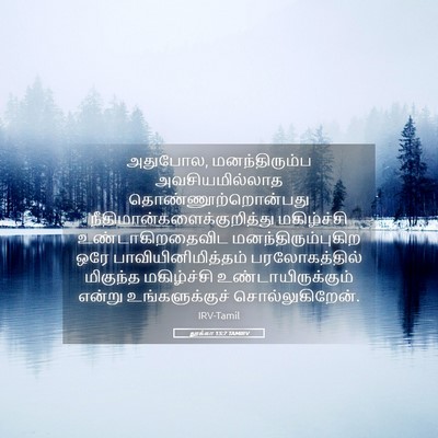 Picture 05 - லூக்கா 15:7 TAMIRV - அதுபோல, - Bible Verse Picture