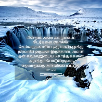 Picture 05 - லூக்கா 16:1 TAMIRV - பின்னும் அவர் - Bible Verse Picture