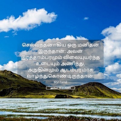 Picture 05 - லூக்கா 16:19 TAMIRV - செல்வந்தனாகிய ஒரு - Bible Verse Picture