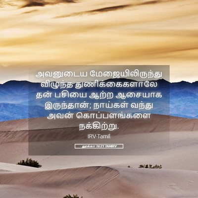 Picture 05 - லூக்கா 16:21 TAMIRV - அவனுடைய - Bible Verse Picture