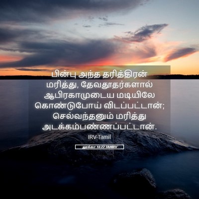 Picture 05 - லூக்கா 16:22 TAMIRV - பின்பு அந்த - Bible Verse Picture