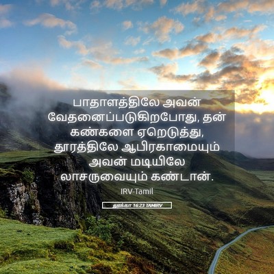 Picture 05 - லூக்கா 16:23 TAMIRV - பாதாளத்திலே அவன் - Bible Verse Picture